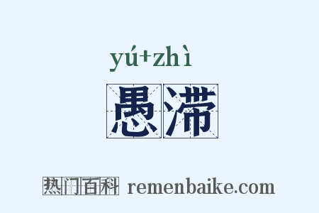 愚滞是什么意思的图片